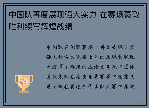 中国队再度展现强大实力 在赛场豪取胜利续写辉煌战绩
