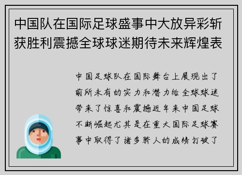 中国队在国际足球盛事中大放异彩斩获胜利震撼全球球迷期待未来辉煌表现