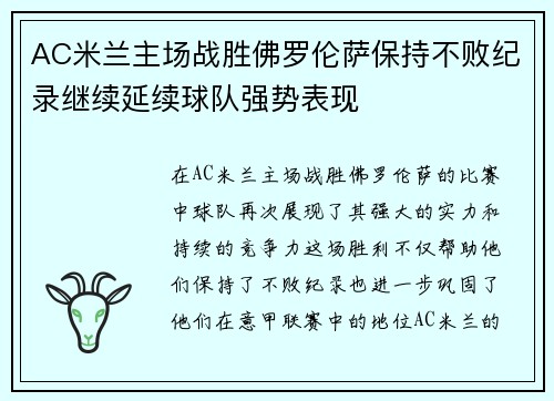 AC米兰主场战胜佛罗伦萨保持不败纪录继续延续球队强势表现