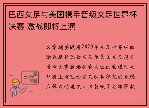 巴西女足与美国携手晋级女足世界杯决赛 激战即将上演