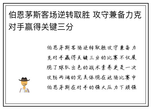 伯恩茅斯客场逆转取胜 攻守兼备力克对手赢得关键三分