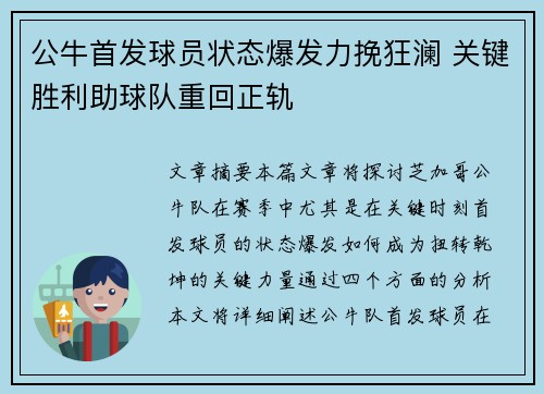 公牛首发球员状态爆发力挽狂澜 关键胜利助球队重回正轨