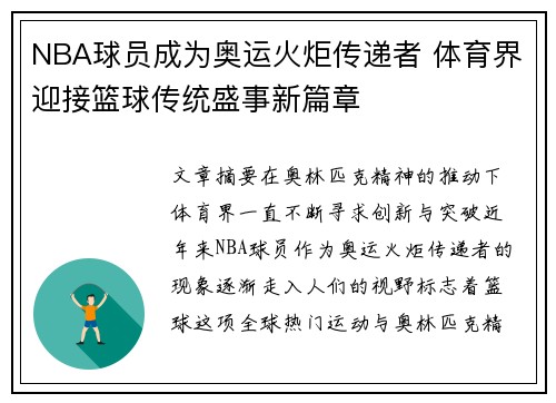 NBA球员成为奥运火炬传递者 体育界迎接篮球传统盛事新篇章