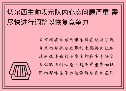 切尔西主帅表示队内心态问题严重 需尽快进行调整以恢复竞争力