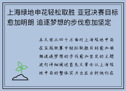 上海绿地申花轻松取胜 亚冠决赛目标愈加明朗 追逐梦想的步伐愈加坚定