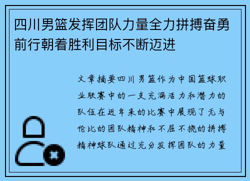 四川男篮发挥团队力量全力拼搏奋勇前行朝着胜利目标不断迈进