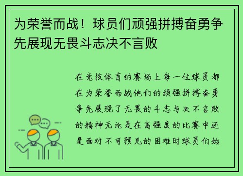 为荣誉而战！球员们顽强拼搏奋勇争先展现无畏斗志决不言败