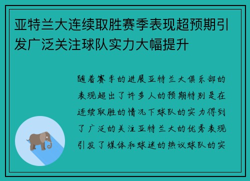 亚特兰大连续取胜赛季表现超预期引发广泛关注球队实力大幅提升