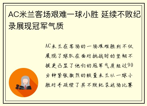AC米兰客场艰难一球小胜 延续不败纪录展现冠军气质
