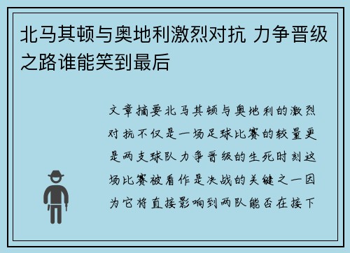 北马其顿与奥地利激烈对抗 力争晋级之路谁能笑到最后