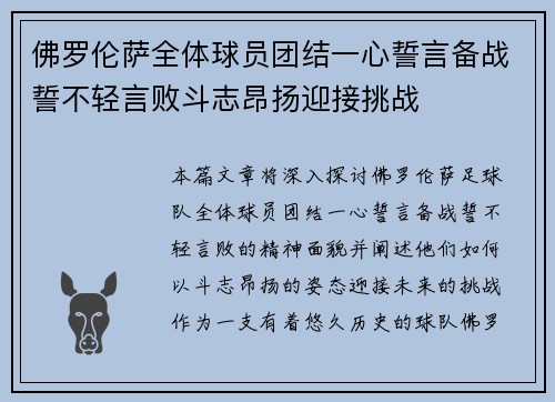 佛罗伦萨全体球员团结一心誓言备战誓不轻言败斗志昂扬迎接挑战