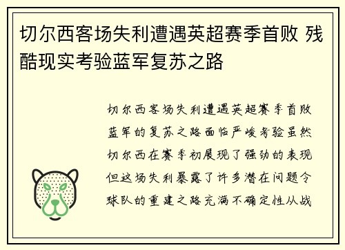 切尔西客场失利遭遇英超赛季首败 残酷现实考验蓝军复苏之路