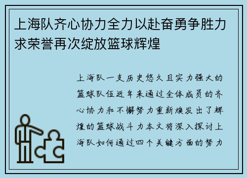 上海队齐心协力全力以赴奋勇争胜力求荣誉再次绽放篮球辉煌