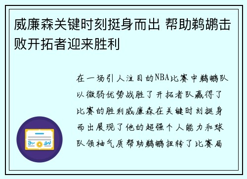 威廉森关键时刻挺身而出 帮助鹈鹕击败开拓者迎来胜利