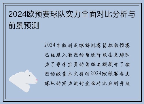 2024欧预赛球队实力全面对比分析与前景预测