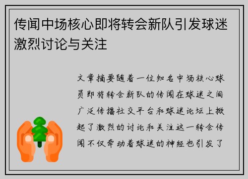 传闻中场核心即将转会新队引发球迷激烈讨论与关注