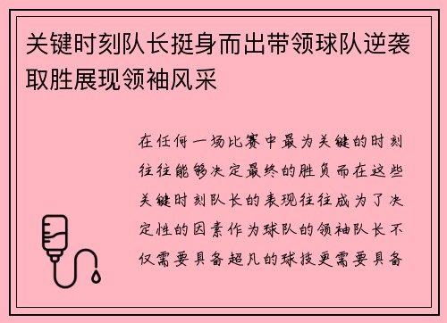 关键时刻队长挺身而出带领球队逆袭取胜展现领袖风采