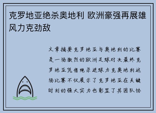 克罗地亚绝杀奥地利 欧洲豪强再展雄风力克劲敌