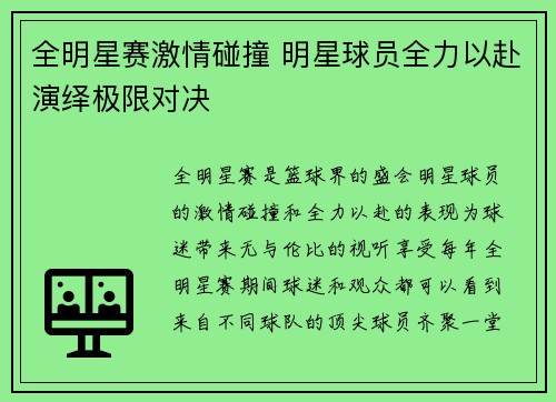 全明星赛激情碰撞 明星球员全力以赴演绎极限对决