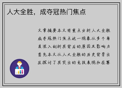 人大全胜，成夺冠热门焦点