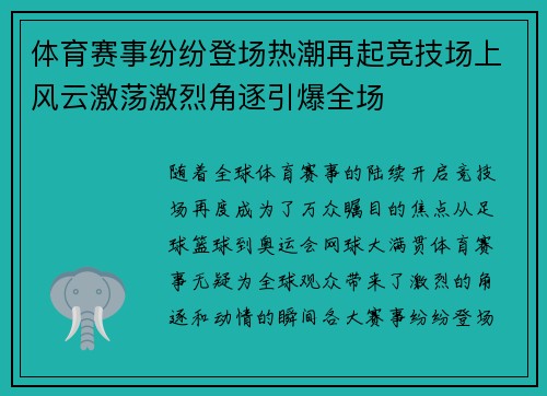体育赛事纷纷登场热潮再起竞技场上风云激荡激烈角逐引爆全场