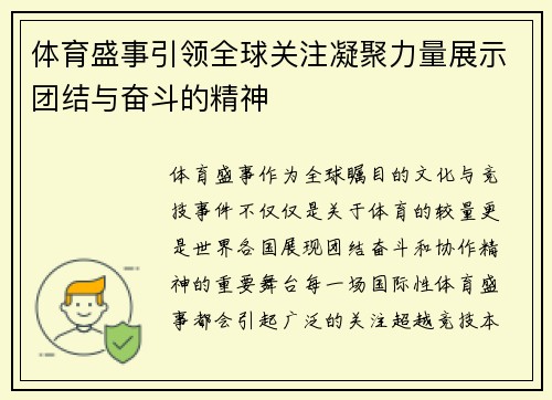 体育盛事引领全球关注凝聚力量展示团结与奋斗的精神