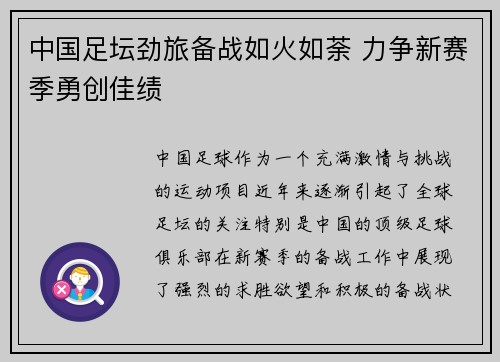 中国足坛劲旅备战如火如荼 力争新赛季勇创佳绩