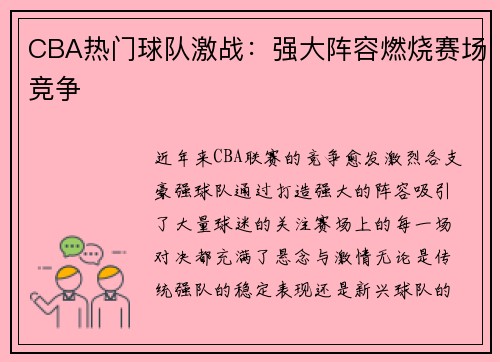 CBA热门球队激战：强大阵容燃烧赛场竞争