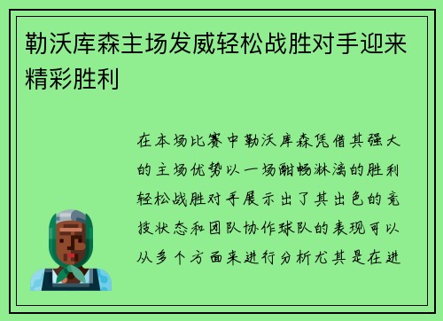 勒沃库森主场发威轻松战胜对手迎来精彩胜利