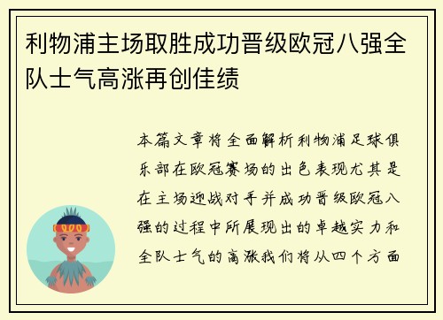 利物浦主场取胜成功晋级欧冠八强全队士气高涨再创佳绩