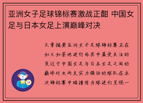 亚洲女子足球锦标赛激战正酣 中国女足与日本女足上演巅峰对决