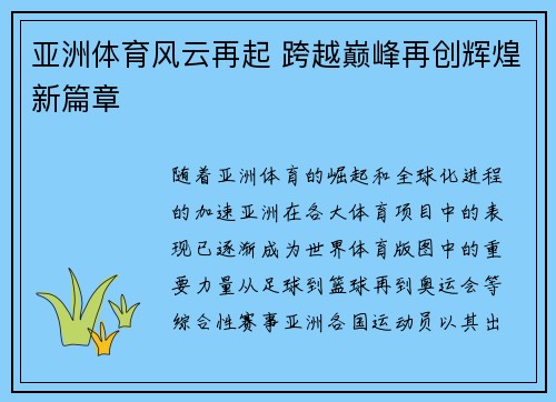亚洲体育风云再起 跨越巅峰再创辉煌新篇章