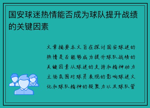 国安球迷热情能否成为球队提升战绩的关键因素