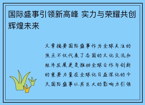 国际盛事引领新高峰 实力与荣耀共创辉煌未来