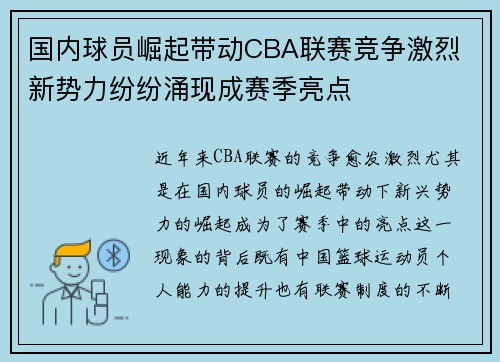 国内球员崛起带动CBA联赛竞争激烈 新势力纷纷涌现成赛季亮点