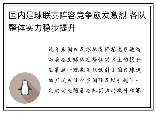 国内足球联赛阵容竞争愈发激烈 各队整体实力稳步提升