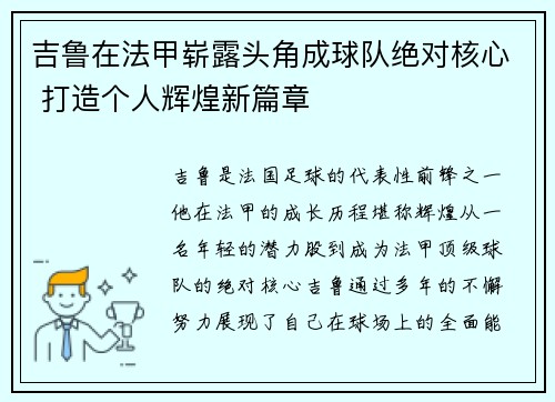 吉鲁在法甲崭露头角成球队绝对核心 打造个人辉煌新篇章