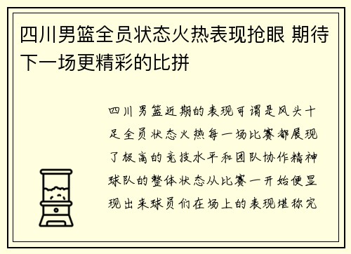 四川男篮全员状态火热表现抢眼 期待下一场更精彩的比拼