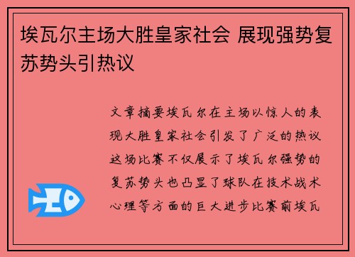 埃瓦尔主场大胜皇家社会 展现强势复苏势头引热议