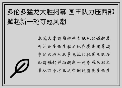 多伦多猛龙大胜揭幕 国王队力压西部掀起新一轮夺冠风潮