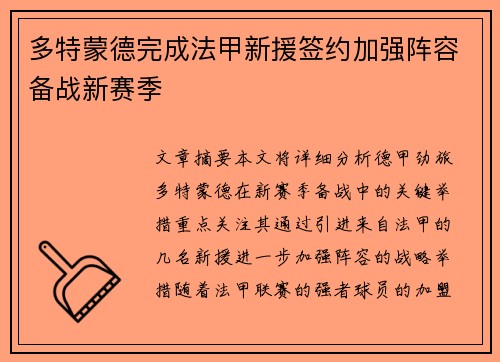 多特蒙德完成法甲新援签约加强阵容备战新赛季