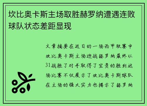 坎比奥卡斯主场取胜赫罗纳遭遇连败球队状态差距显现