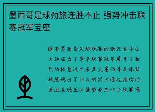 墨西哥足球劲旅连胜不止 强势冲击联赛冠军宝座