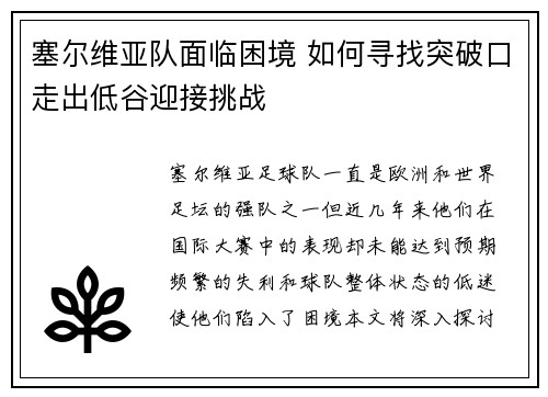 塞尔维亚队面临困境 如何寻找突破口走出低谷迎接挑战