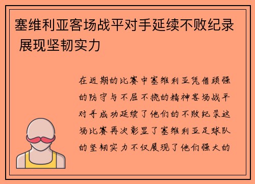 塞维利亚客场战平对手延续不败纪录 展现坚韧实力