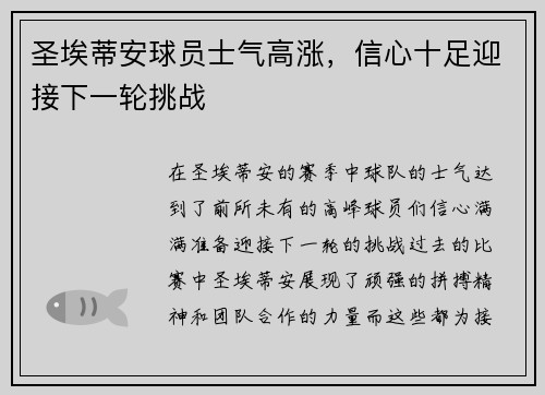 圣埃蒂安球员士气高涨，信心十足迎接下一轮挑战