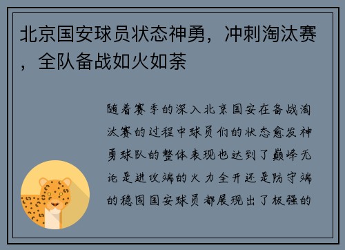 北京国安球员状态神勇，冲刺淘汰赛，全队备战如火如荼
