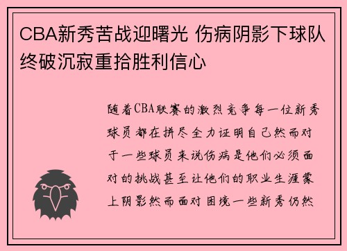 CBA新秀苦战迎曙光 伤病阴影下球队终破沉寂重拾胜利信心
