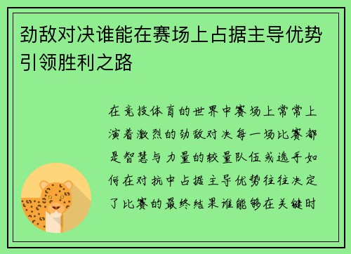 劲敌对决谁能在赛场上占据主导优势引领胜利之路