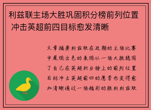 利兹联主场大胜巩固积分榜前列位置 冲击英超前四目标愈发清晰